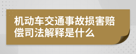 机动车交通事故损害赔偿司法解释是什么