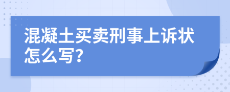 混凝土买卖刑事上诉状怎么写？