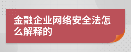 金融企业网络安全法怎么解释的