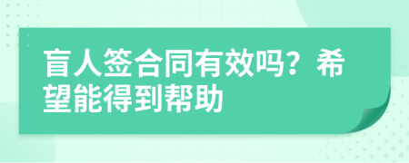 盲人签合同有效吗？希望能得到帮助