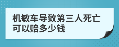 机敏车导致第三人死亡可以赔多少钱