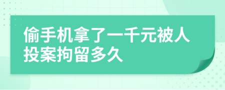 偷手机拿了一千元被人投案拘留多久