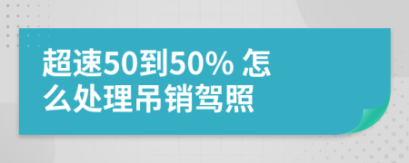 超速50到50% 怎么处理吊销驾照