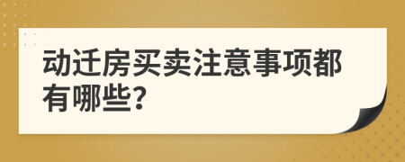 动迁房买卖注意事项都有哪些？