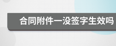 合同附件一没签字生效吗