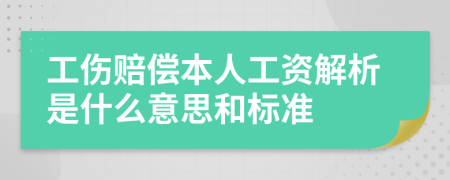 工伤赔偿本人工资解析是什么意思和标准