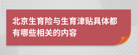 北京生育险与生育津贴具体都有哪些相关的内容