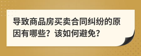 导致商品房买卖合同纠纷的原因有哪些？该如何避免？