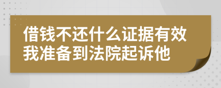 借钱不还什么证据有效我准备到法院起诉他