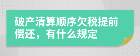 破产清算顺序欠税提前偿还，有什么规定