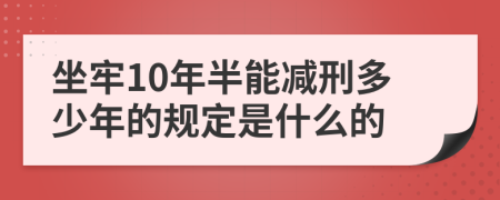 坐牢10年半能减刑多少年的规定是什么的