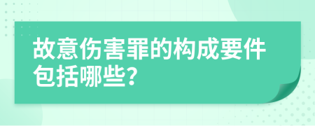故意伤害罪的构成要件包括哪些？
