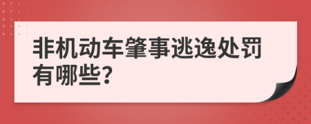 非机动车肇事逃逸处罚有哪些？