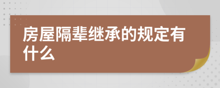 房屋隔辈继承的规定有什么