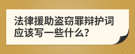 法律援助盗窃罪辩护词应该写一些什么？