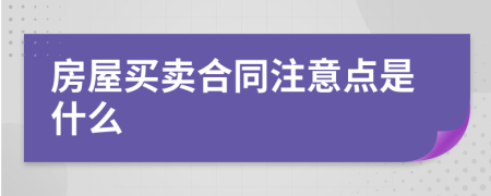 房屋买卖合同注意点是什么