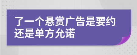 了一个悬赏广告是要约还是单方允诺