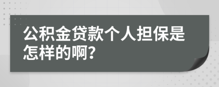 公积金贷款个人担保是怎样的啊？