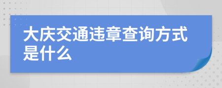 大庆交通违章查询方式是什么