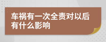 车祸有一次全责对以后有什么影响