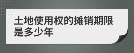 土地使用权的摊销期限是多少年