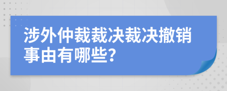 涉外仲裁裁决裁决撤销事由有哪些？