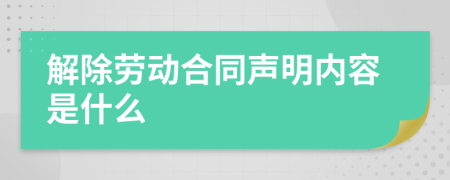 解除劳动合同声明内容是什么