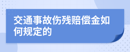 交通事故伤残赔偿金如何规定的