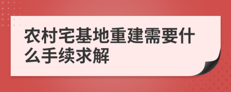 农村宅基地重建需要什么手续求解