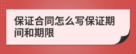 保证合同怎么写保证期间和期限