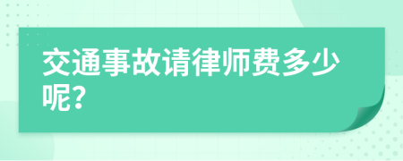 交通事故请律师费多少呢？