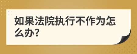 如果法院执行不作为怎么办？