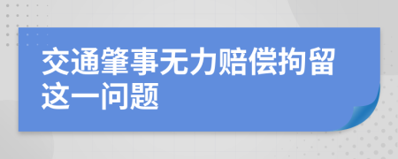 交通肇事无力赔偿拘留这一问题