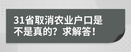 31省取消农业户口是不是真的？求解答！