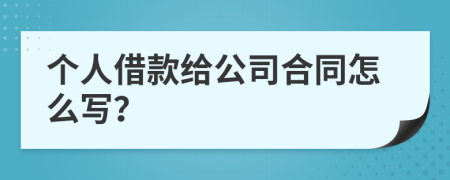 个人借款给公司合同怎么写？