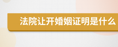 法院让开婚姻证明是什么