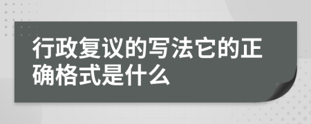 行政复议的写法它的正确格式是什么