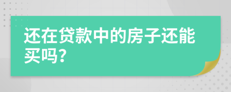 还在贷款中的房子还能买吗？