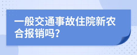 一般交通事故住院新农合报销吗？