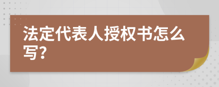 法定代表人授权书怎么写？