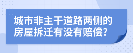 城市非主干道路两侧的房屋拆迁有没有赔偿?