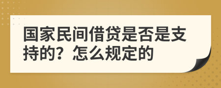 国家民间借贷是否是支持的？怎么规定的