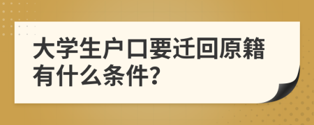 大学生户口要迁回原籍有什么条件？