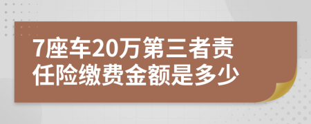 7座车20万第三者责任险缴费金额是多少