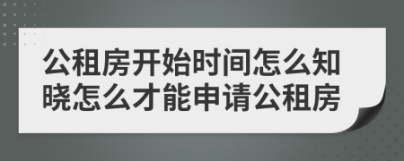 公租房开始时间怎么知晓怎么才能申请公租房