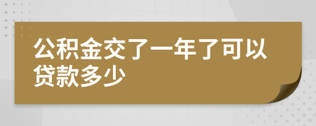 公积金交了一年了可以贷款多少