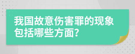 我国故意伤害罪的现象包括哪些方面？