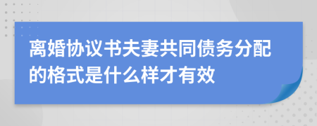 离婚协议书夫妻共同债务分配的格式是什么样才有效