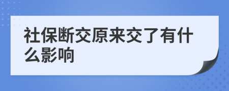 社保断交原来交了有什么影响