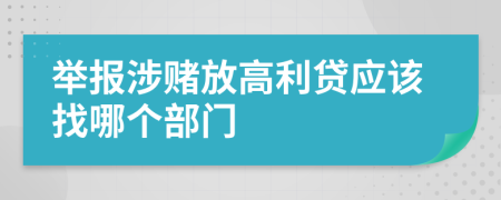 举报涉赌放高利贷应该找哪个部门